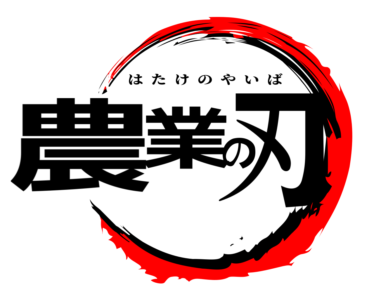 農業の刃 はたけのやいば