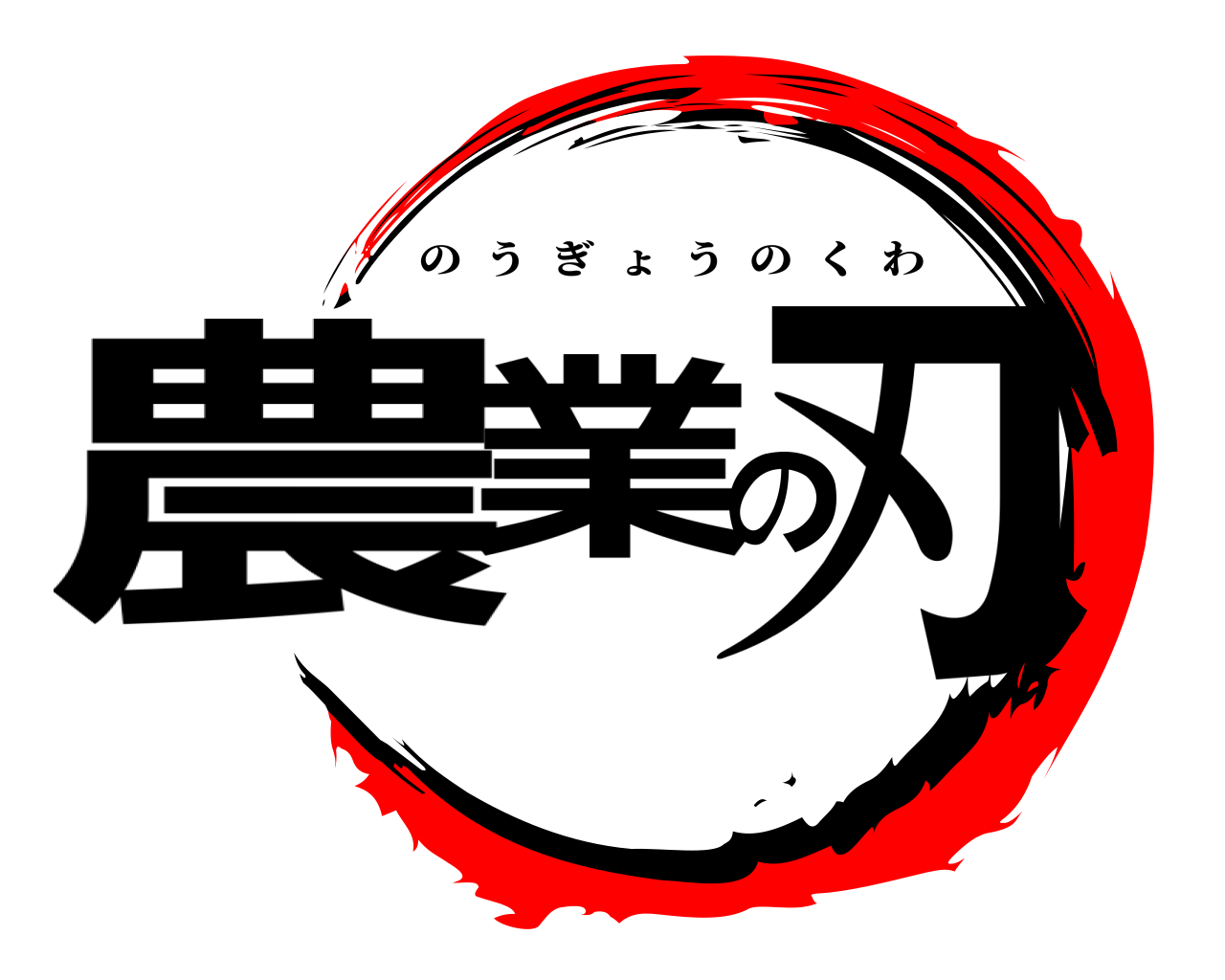 農業の刃 のうぎょうのくわ