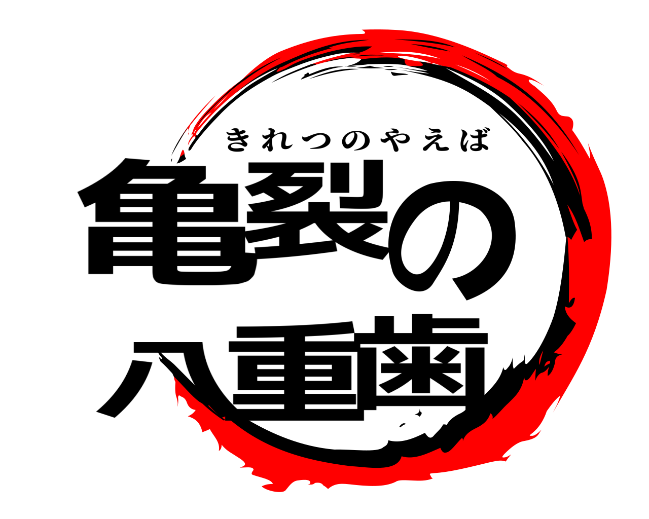 亀裂の八重歯 きれつのやえば