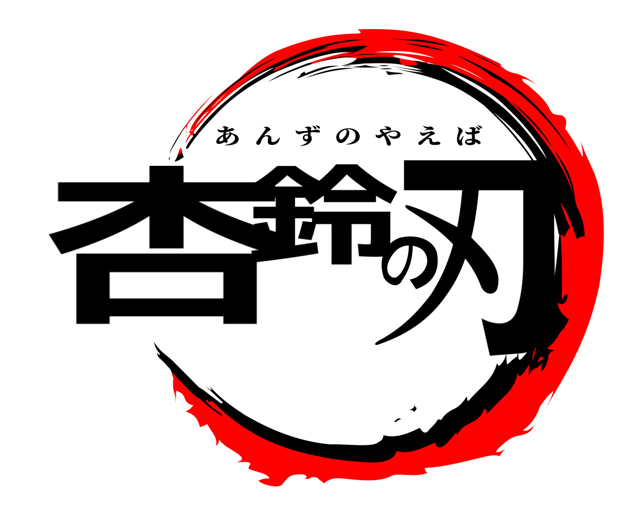 杏鈴の刃 あんずのやえば