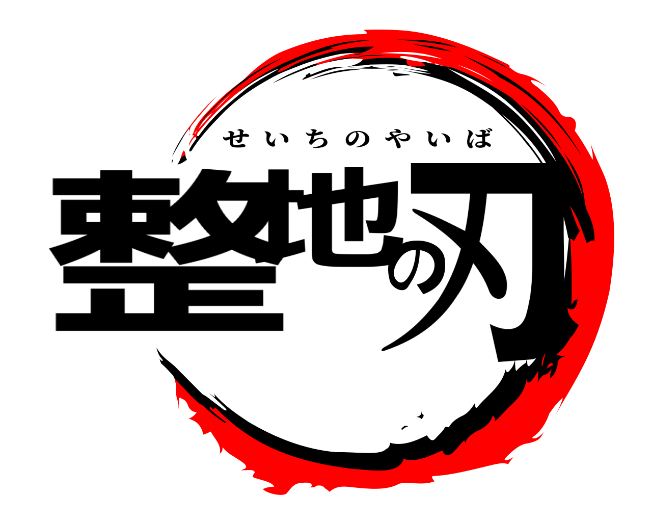 整地の刃 せいちのやいば