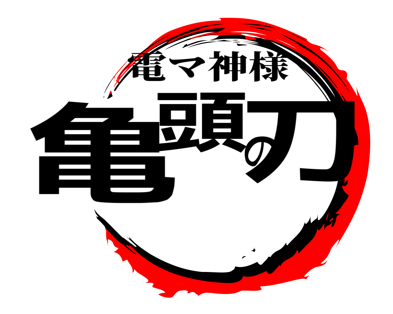 亀頭の刀 電マ神様