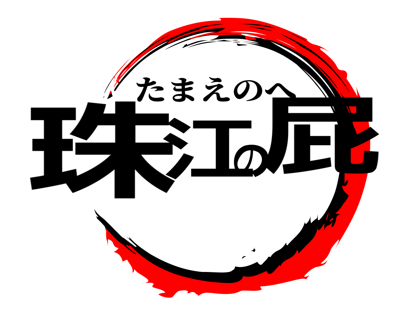 珠江の屁 たまえのへ