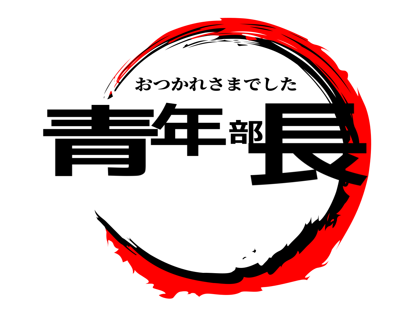 青年部長 おつかれさまでした
