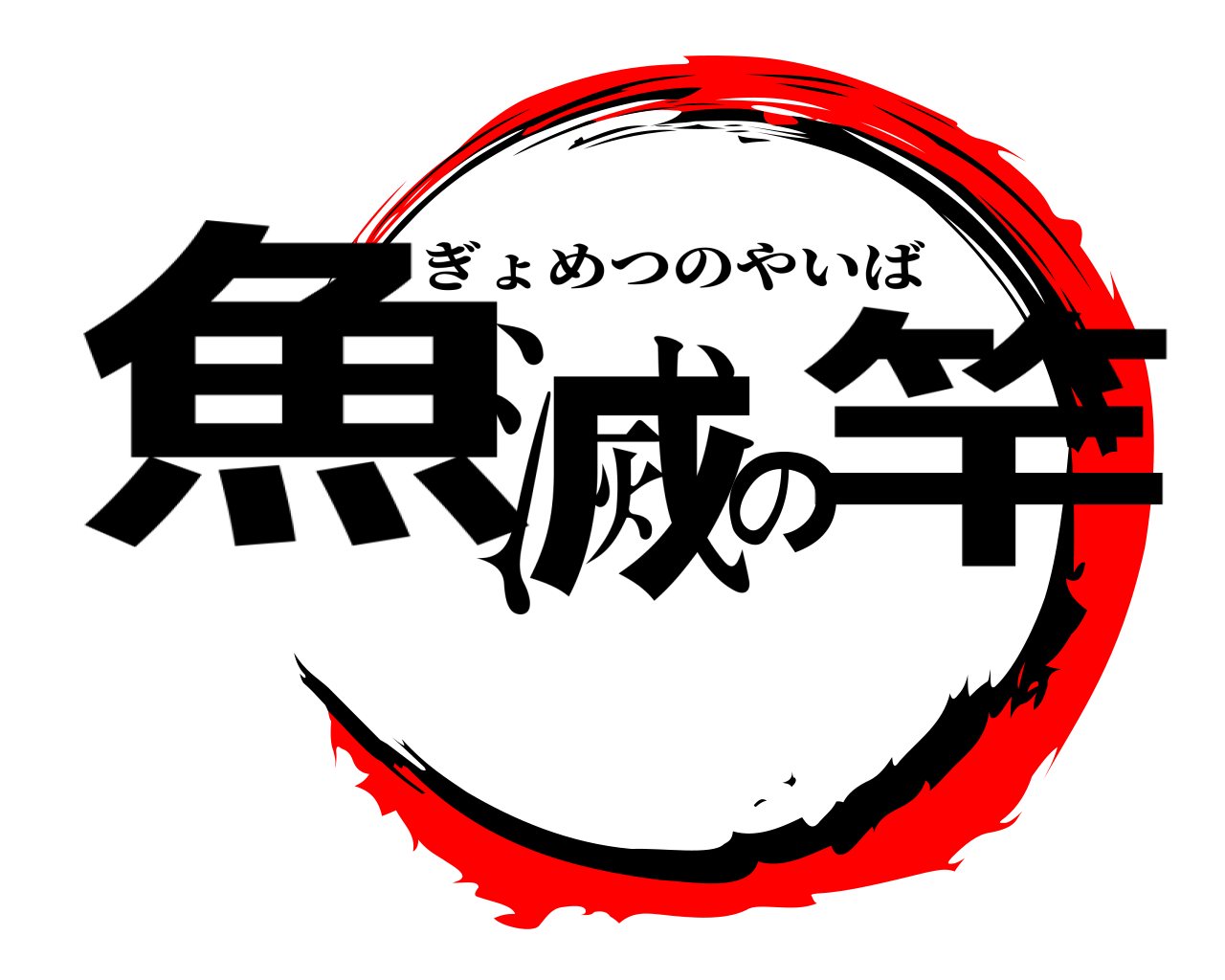 魚滅の竿 ぎょめつのやいば