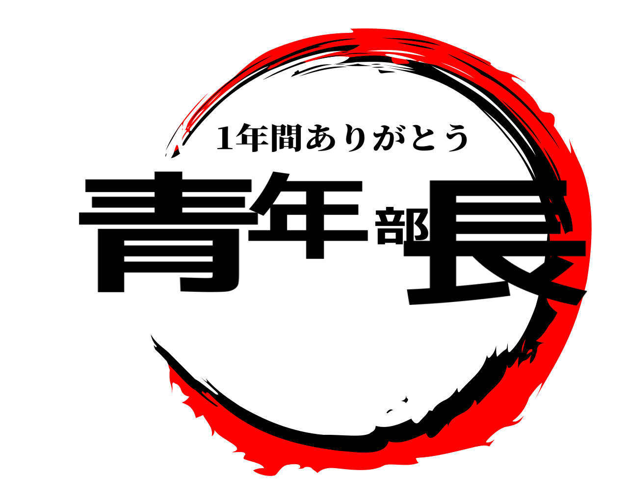 青年部長 1年間ありがとう