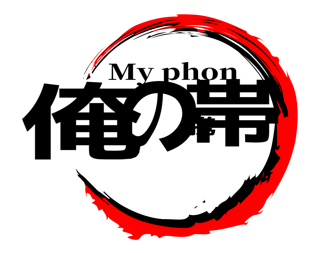 俺の携帯 My phon