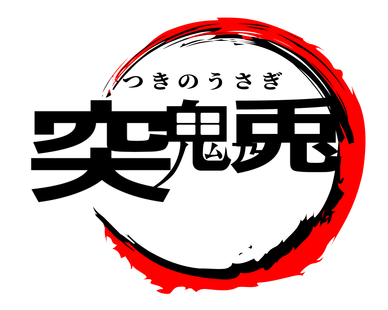 突鬼乃兎 つきのうさぎ