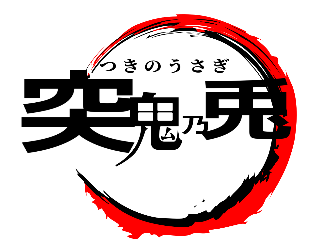 突鬼乃兎 つきのうさぎ