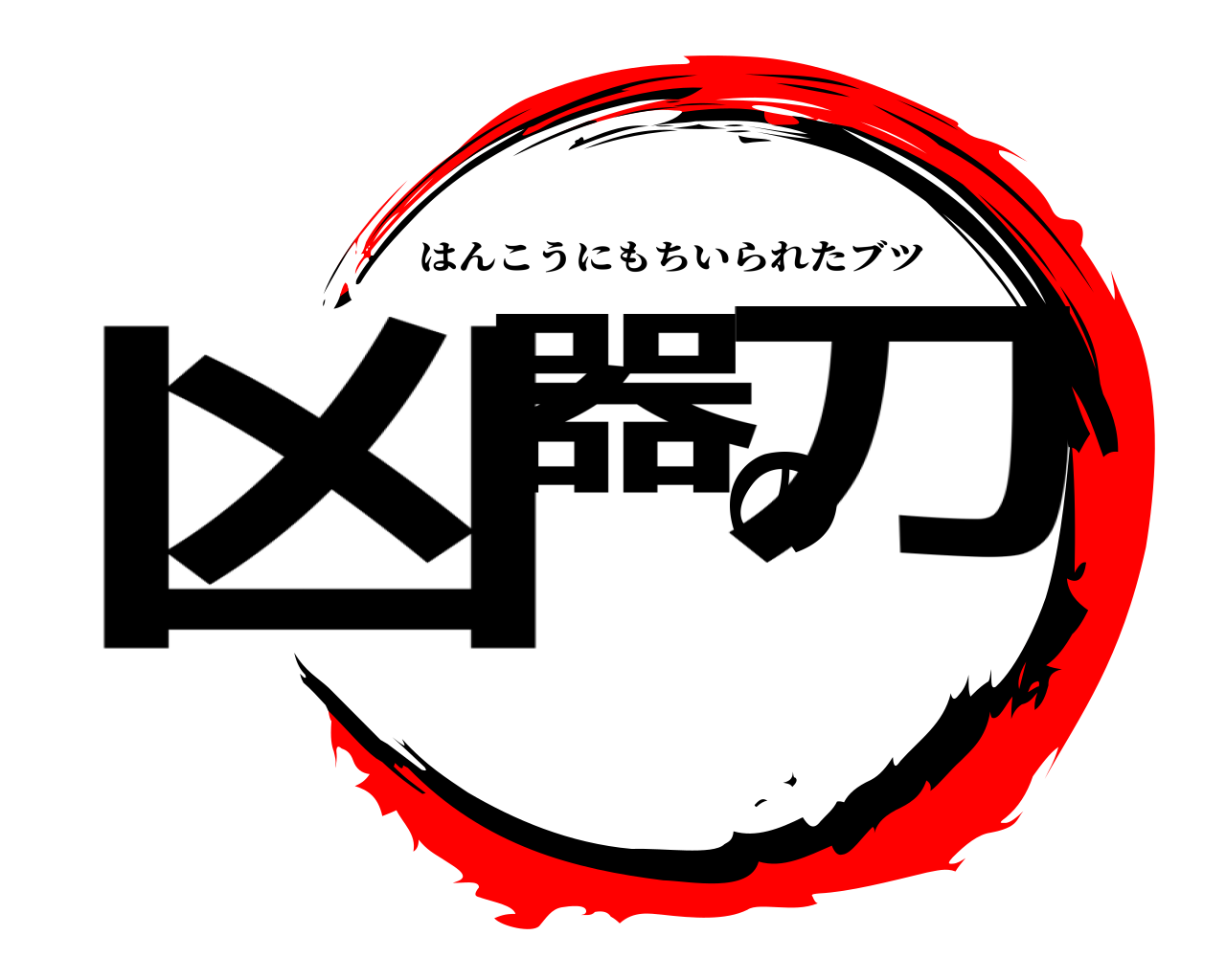 凶器の刀 はんこうにもちいられたブツ