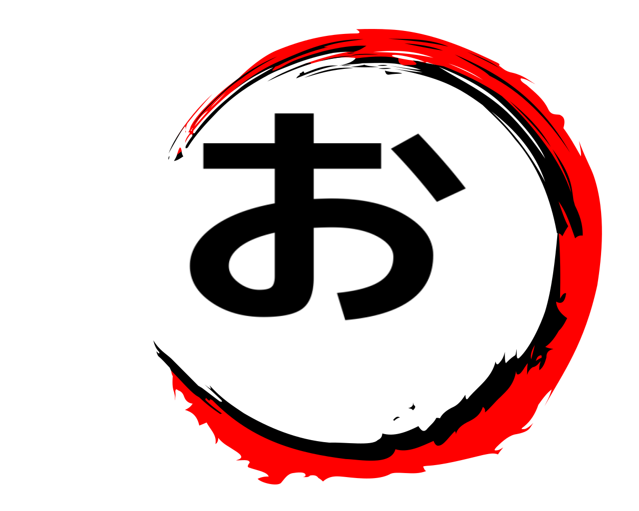 お 