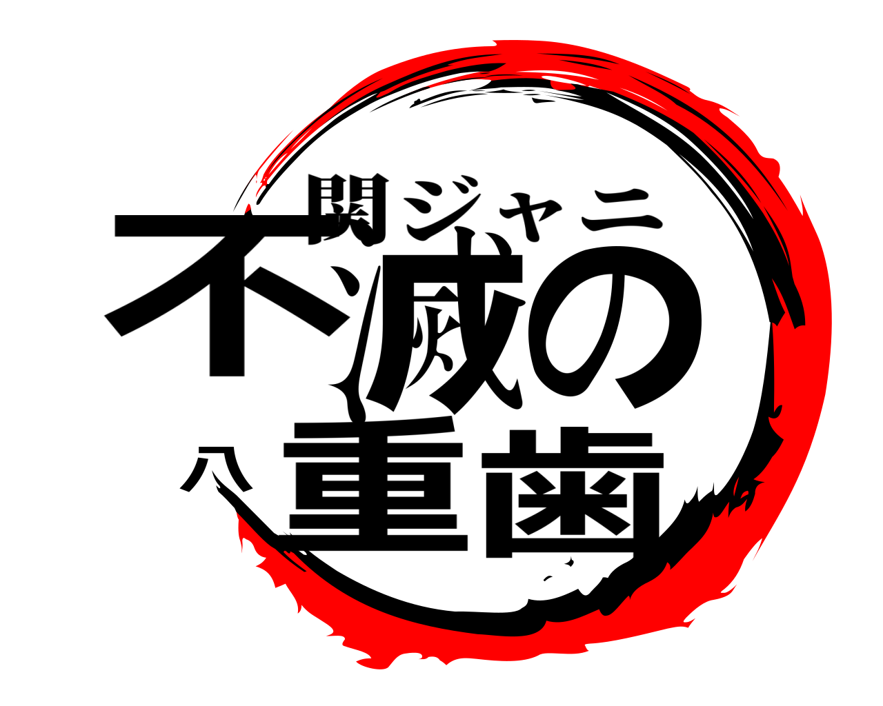 不滅の八重歯 関ジャニ