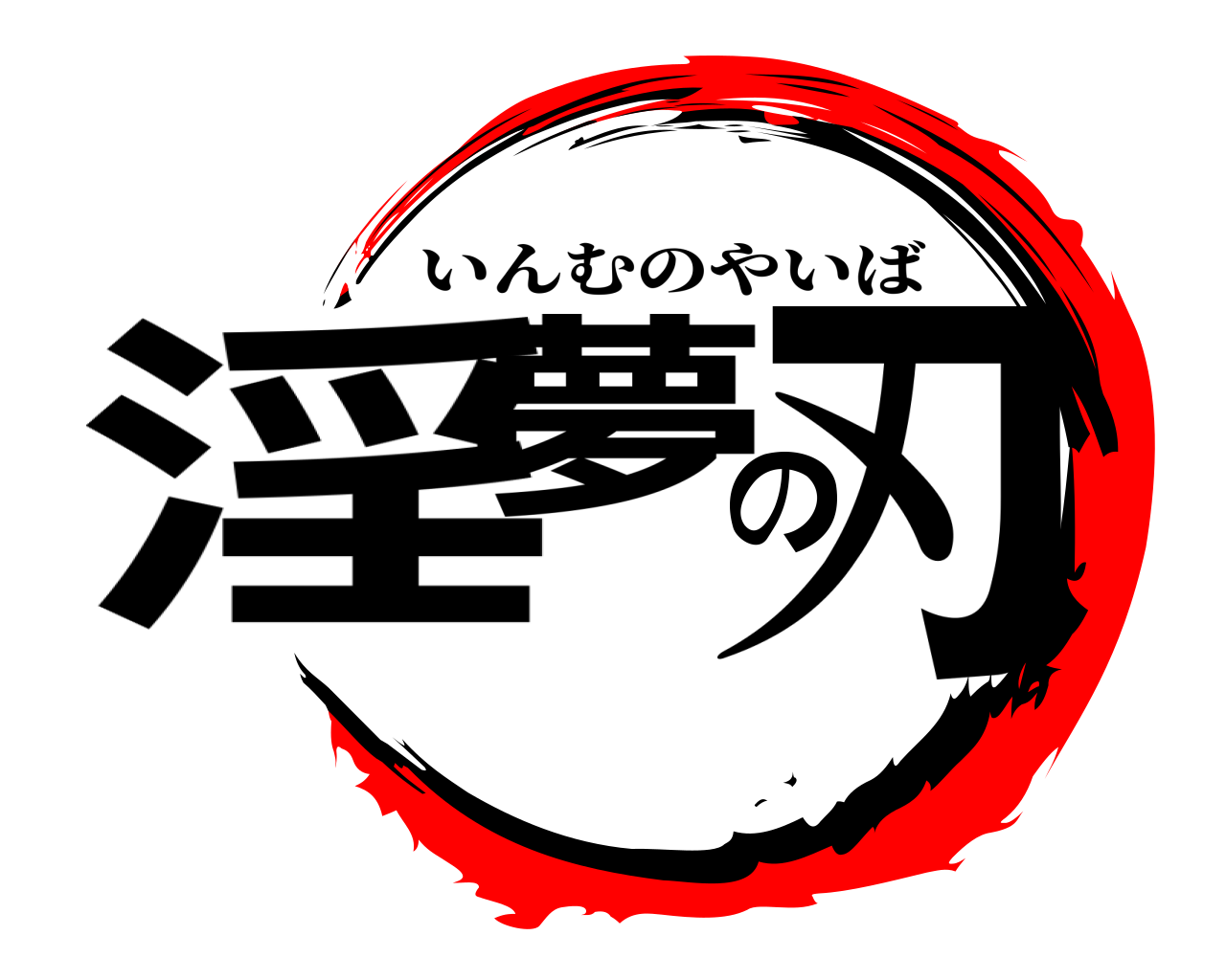 淫夢の刃 いんむのやいば