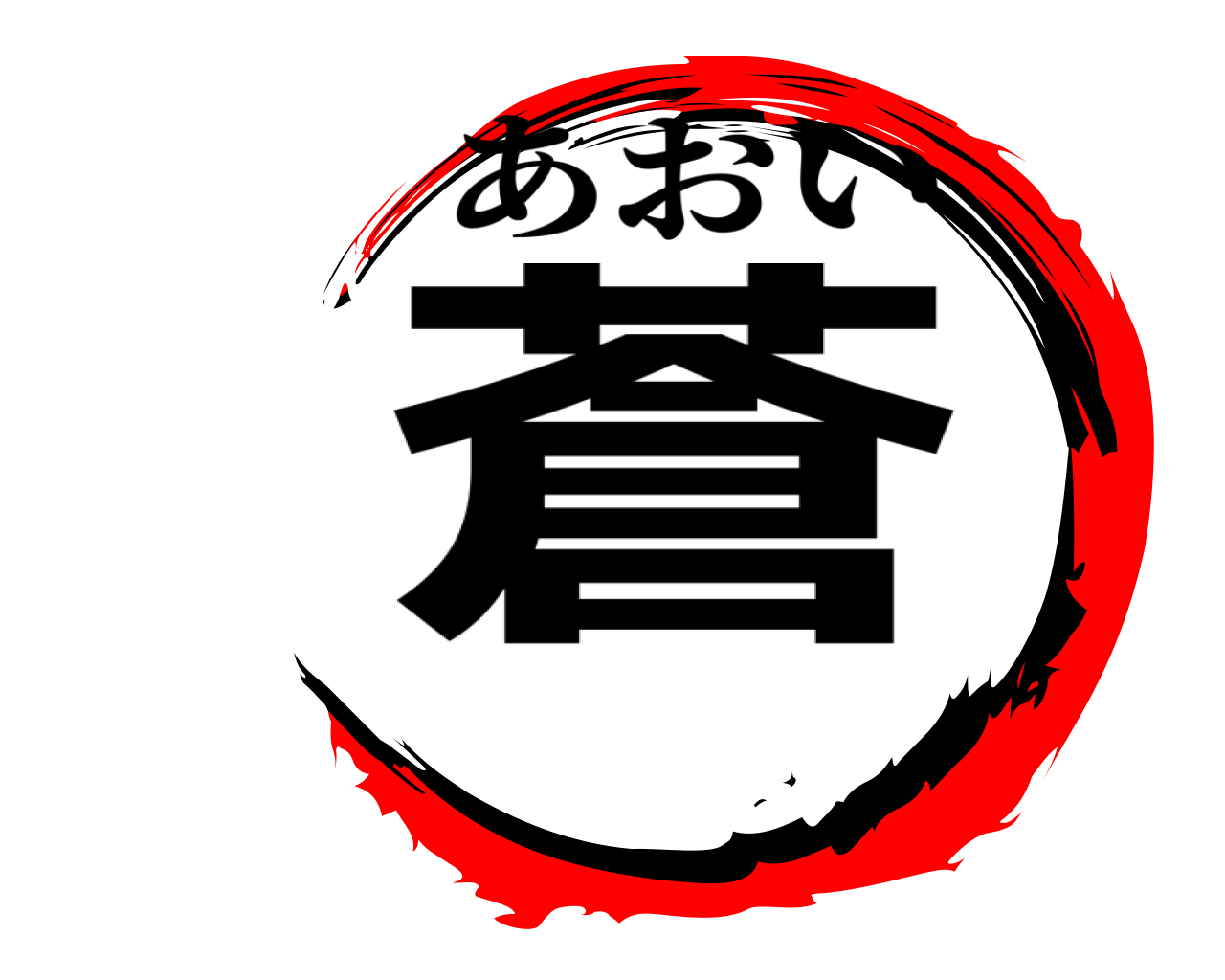 蒼 あおい