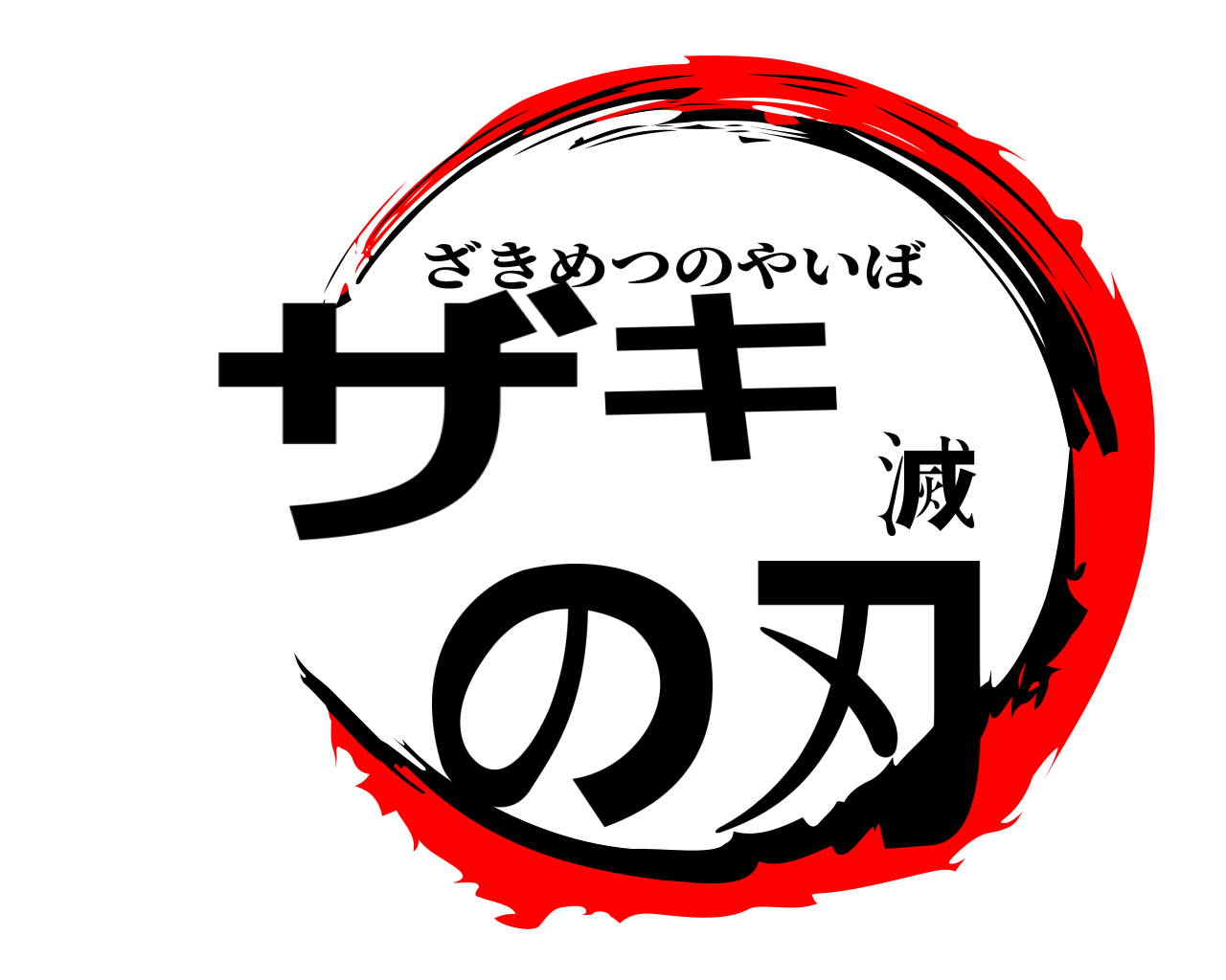 ザキ滅の刃 ざきめつのやいば