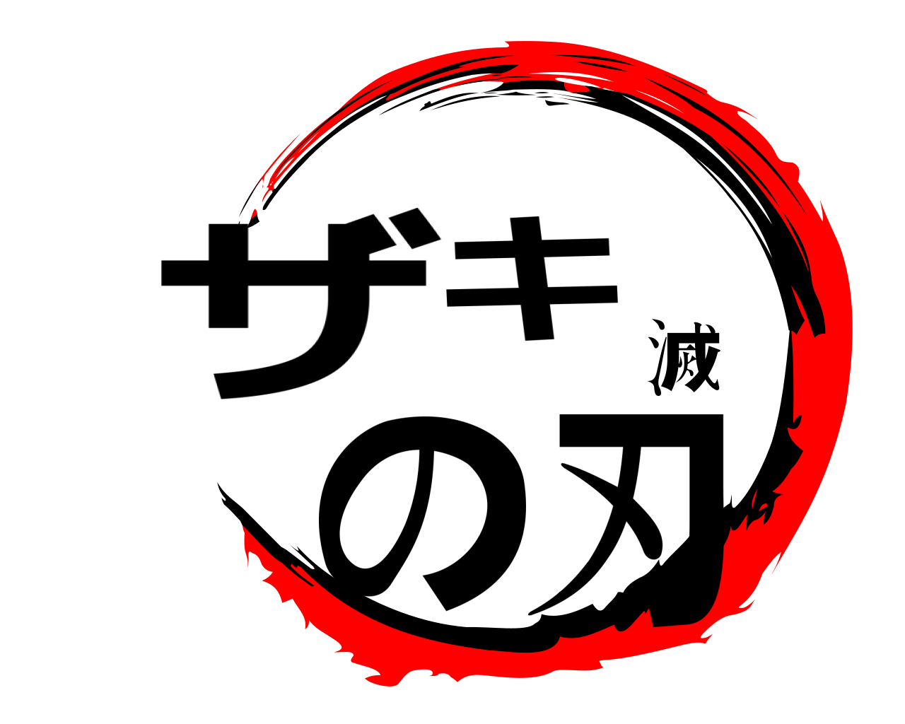 ザキ滅の刃 