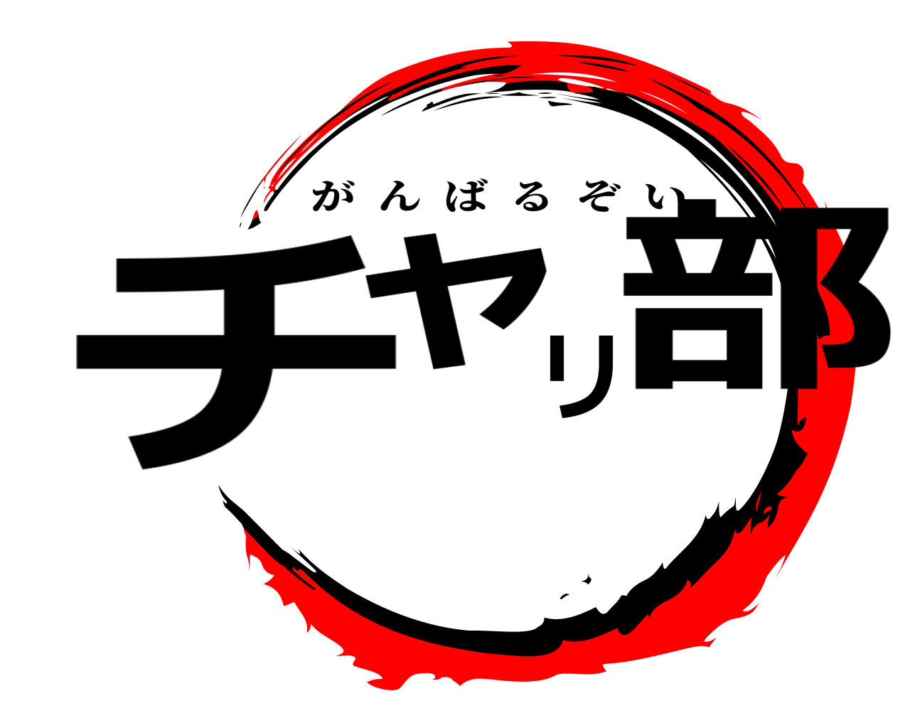 チャリ部 がんばるぞい
