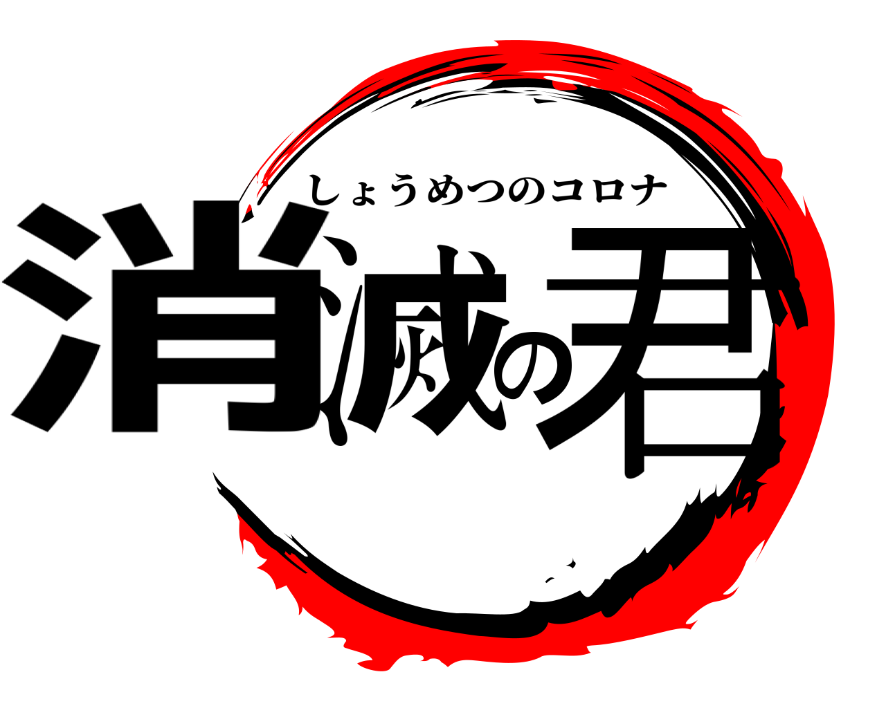 消滅の君 しょうめつのコロナ