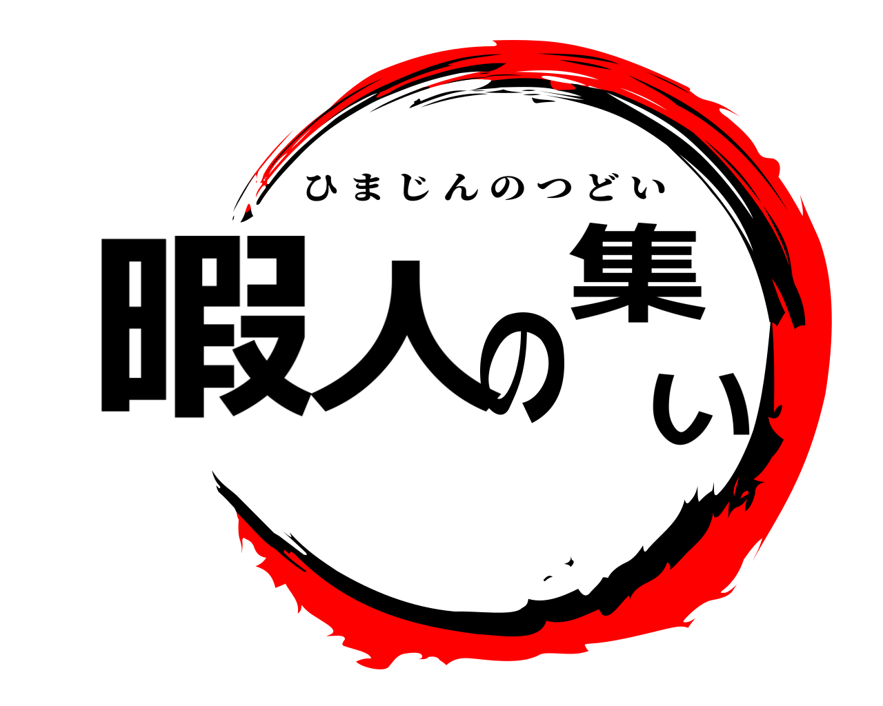 暇人の集い ひまじんのつどい