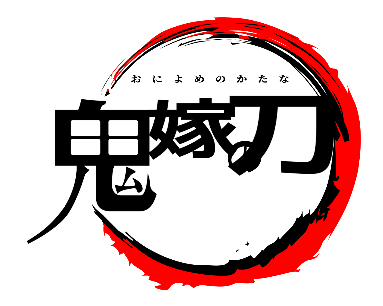 鬼嫁の刀 おによめのかたな