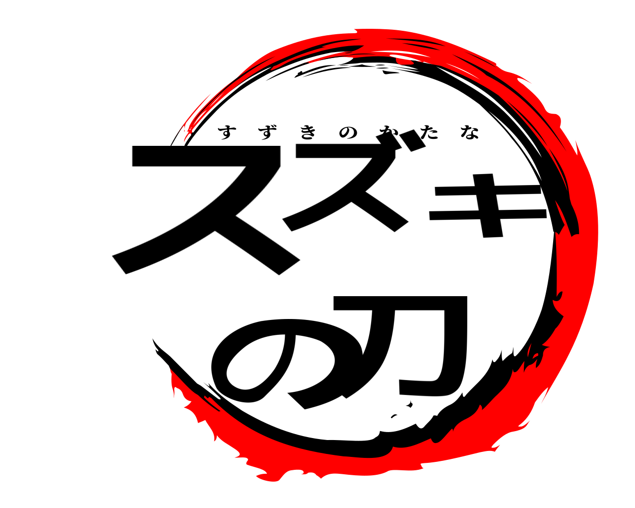 スズキの刀 すずきのかたな