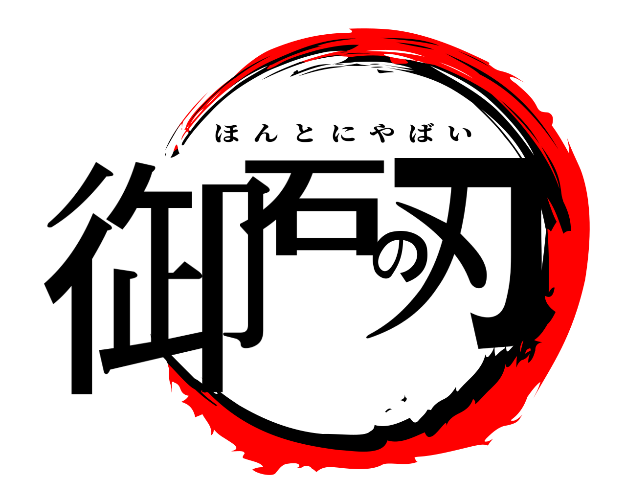 御石の刃 ほんとにやばい