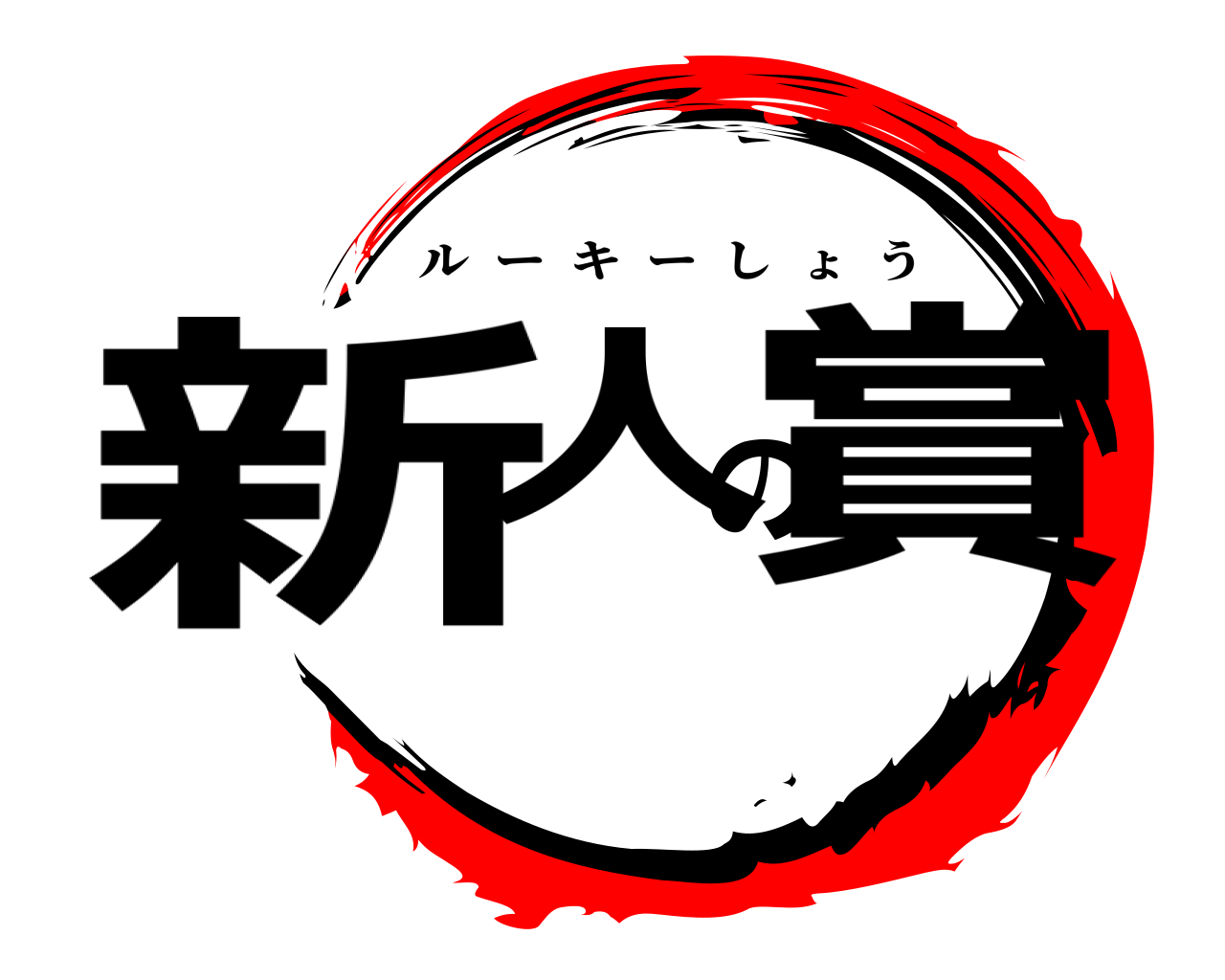 新人の賞 ルーキーしょう