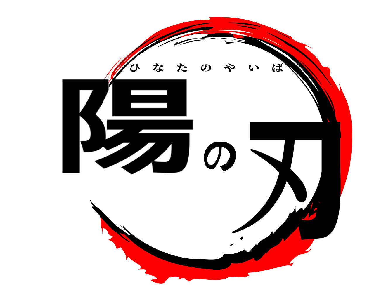 陽の刃 ひなたのやいば