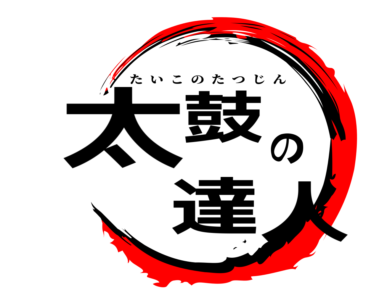 太鼓の達人 たいこのたつじん