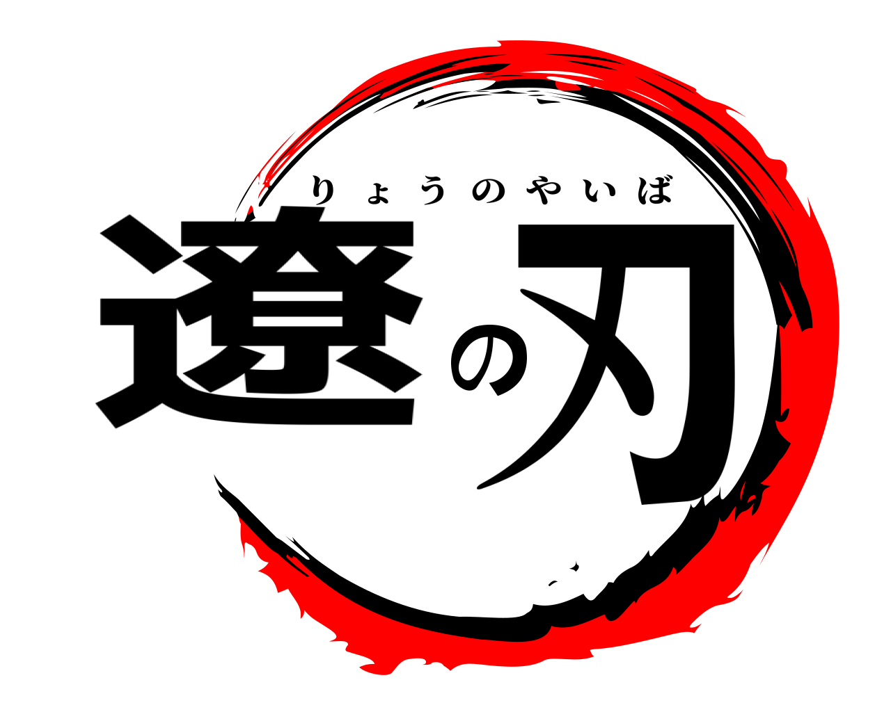 遼の刃 りょうのやいば