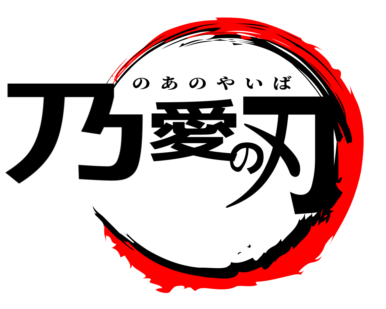 乃愛の刃 のあのやいば