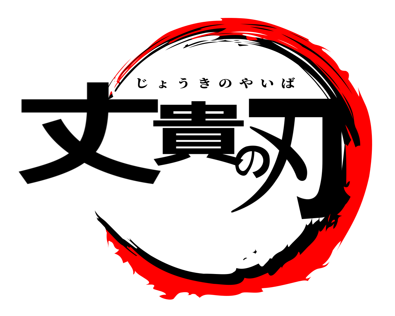 丈貴の刃 じょうきのやいば