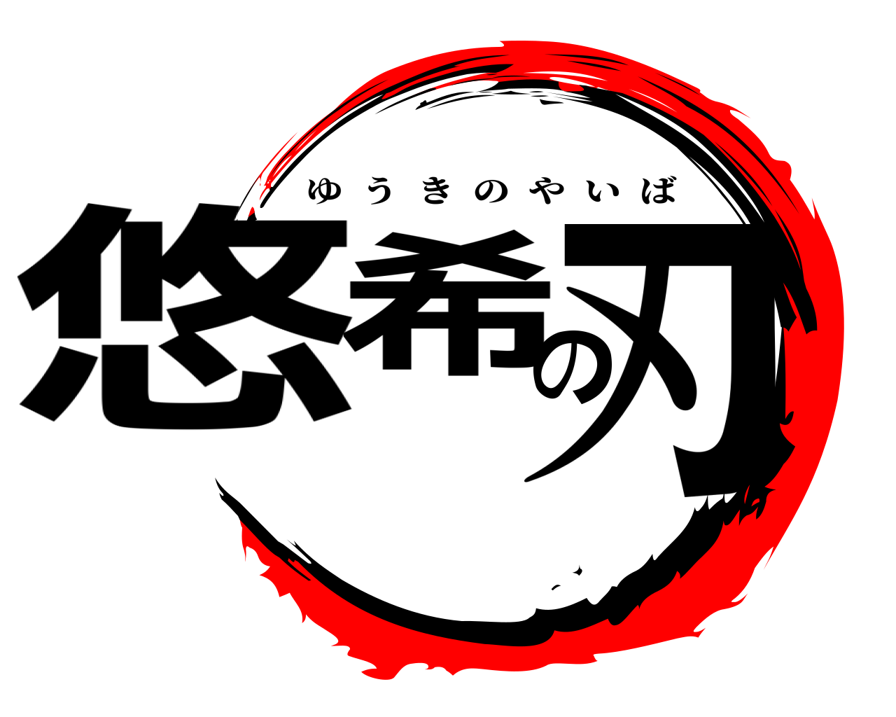 悠希の刃 ゆうきのやいば
