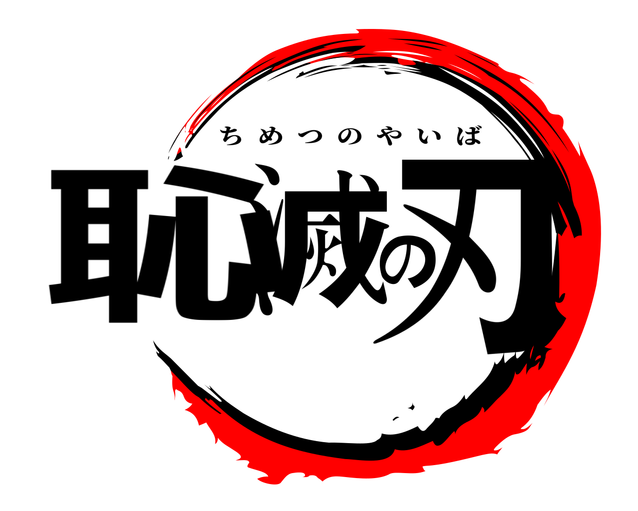 恥滅の刃 ちめつのやいば