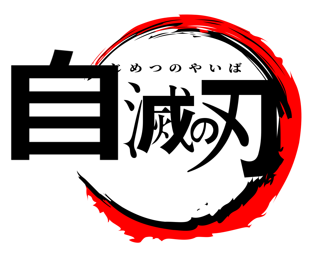 自滅の刃 じめつのやいば