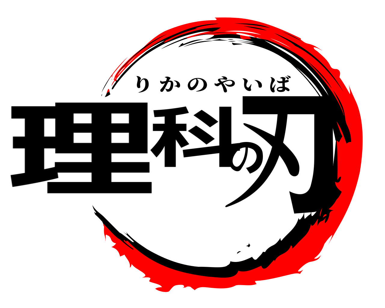 理科の刃 りかのやいば