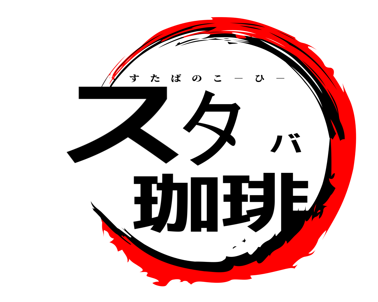 スタバ珈琲 すたばのこ － ひ －