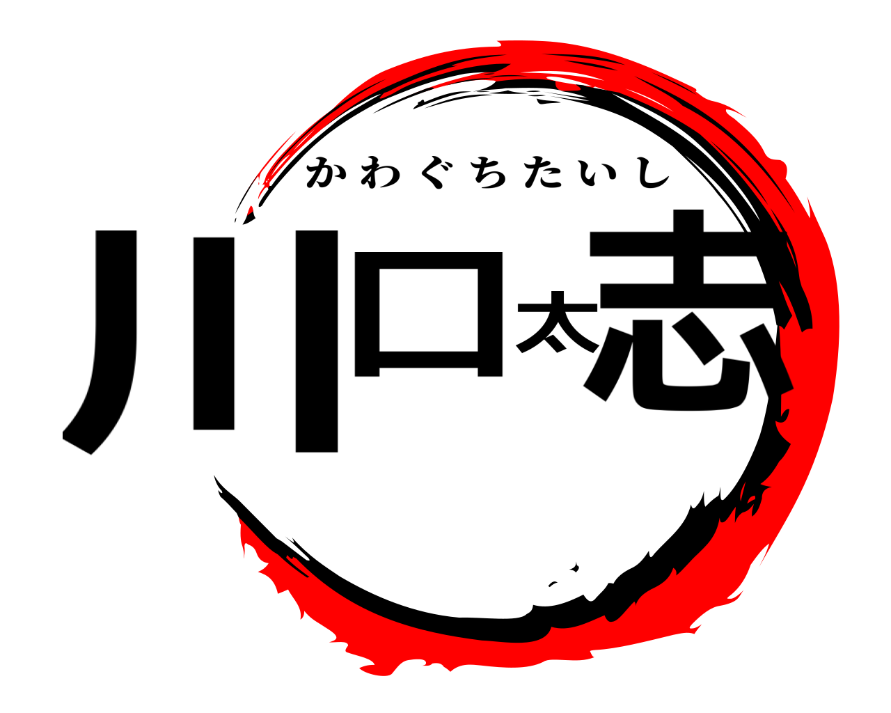 川口太志 かわぐちたいし
