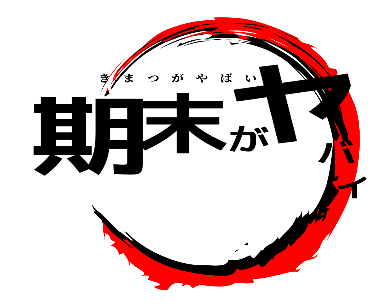 期末がヤバイ きまつがやばい