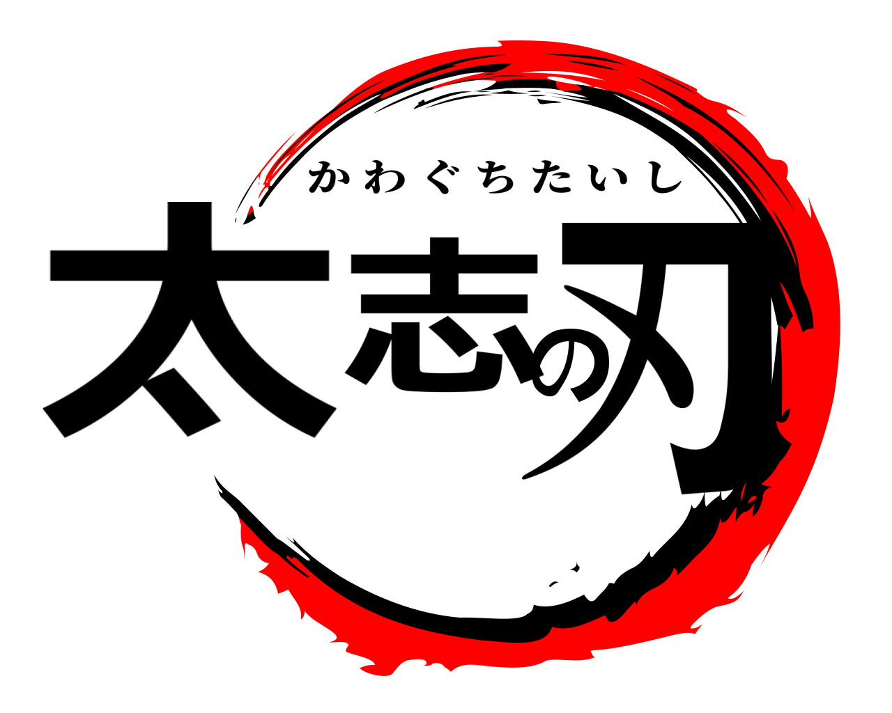 太志の刃 かわぐちたいし