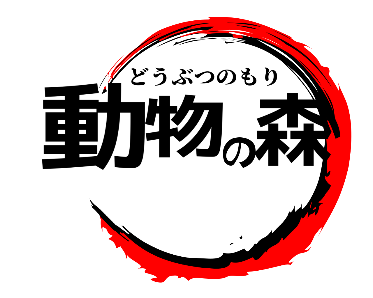 動物の森 どうぶつのもり