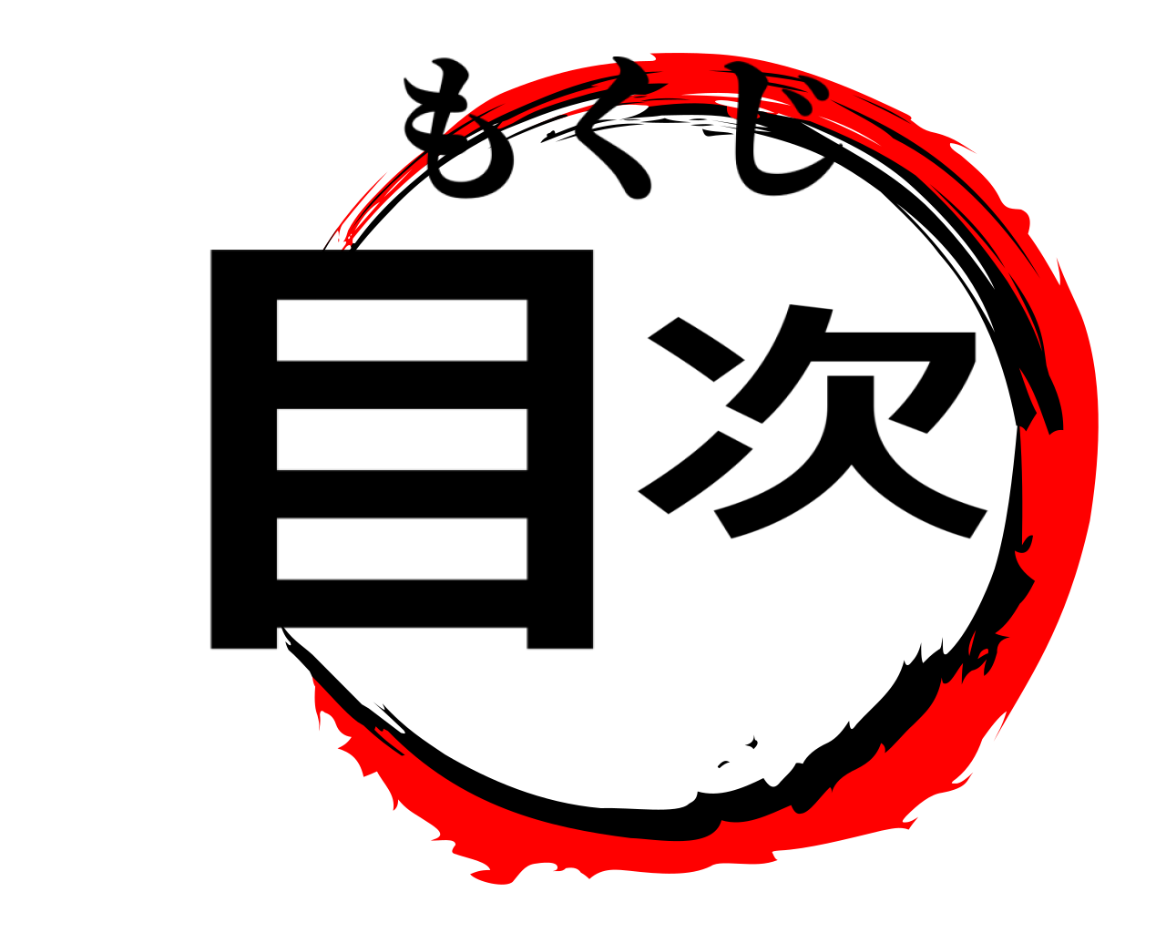 目次 もくじ
