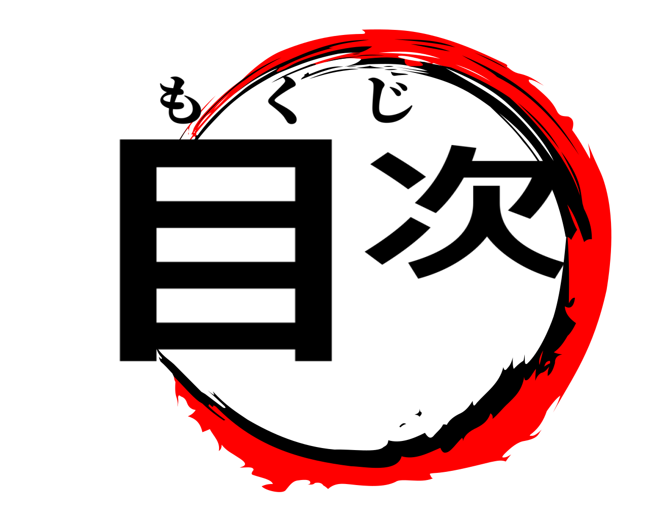 目 次 もくじ