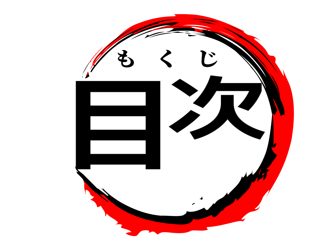 目 次 もくじ