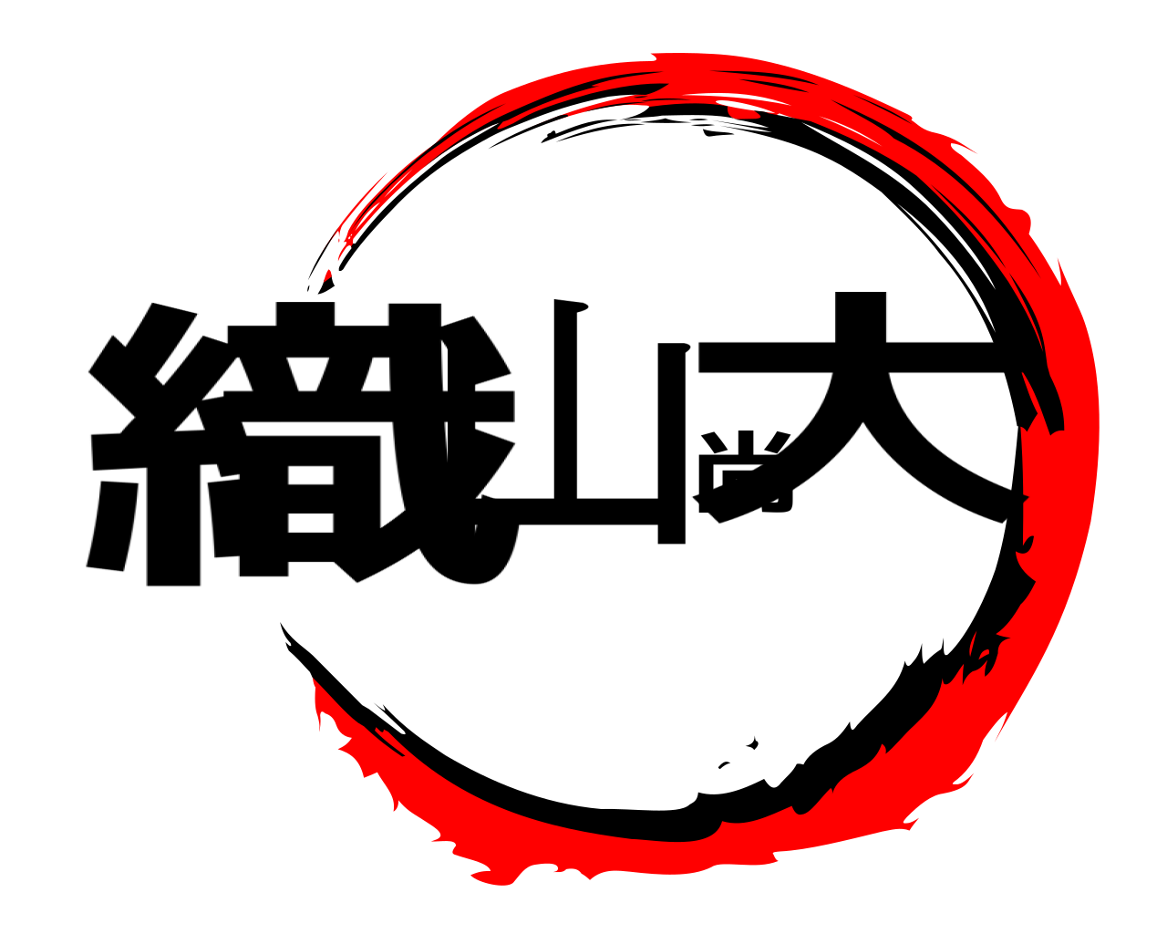 織山尚大 