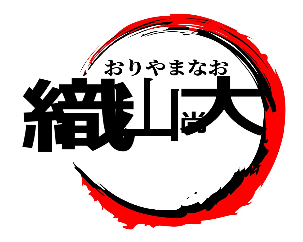 織山尚大 おりやまなお