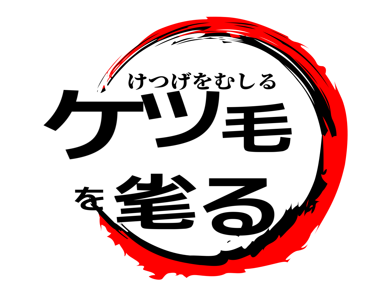 ケツ毛を毟る けつげをむしる