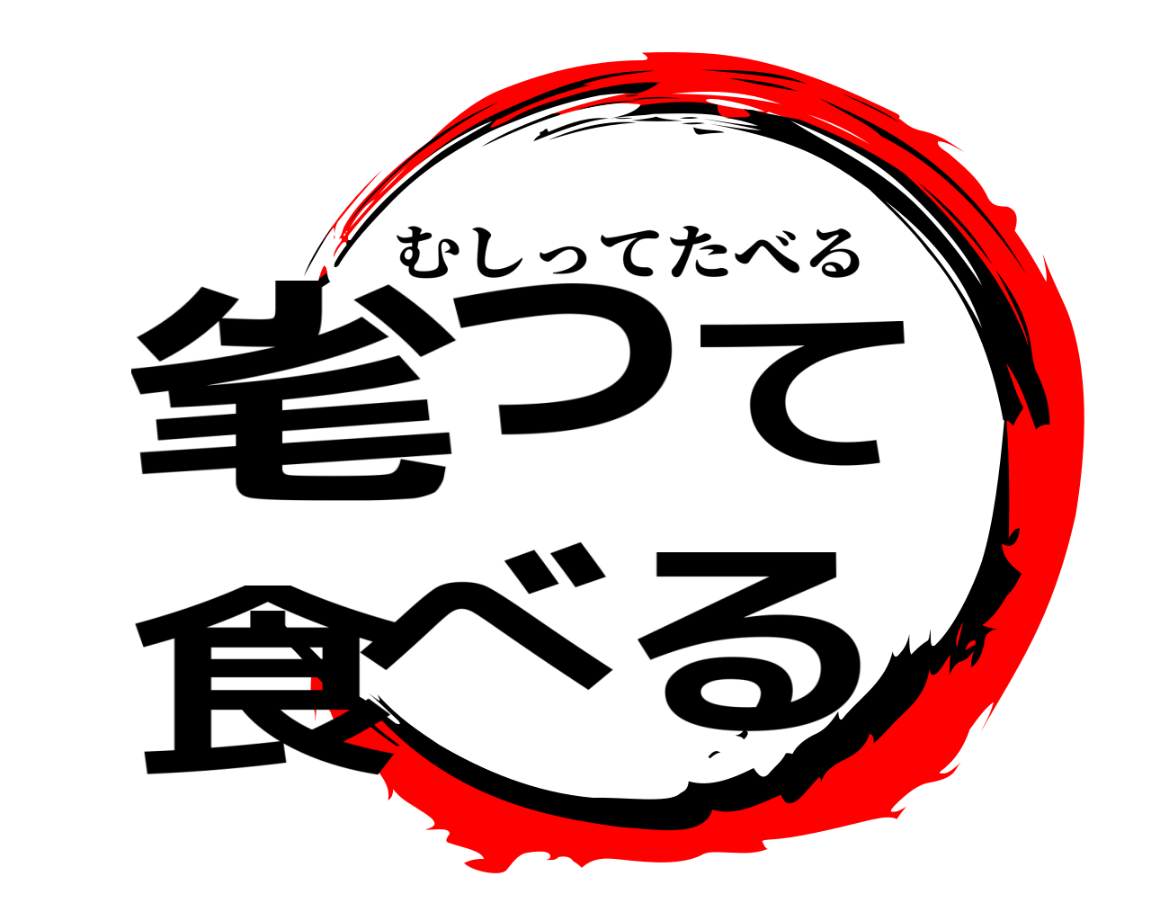 毟って食べる むしってたべる