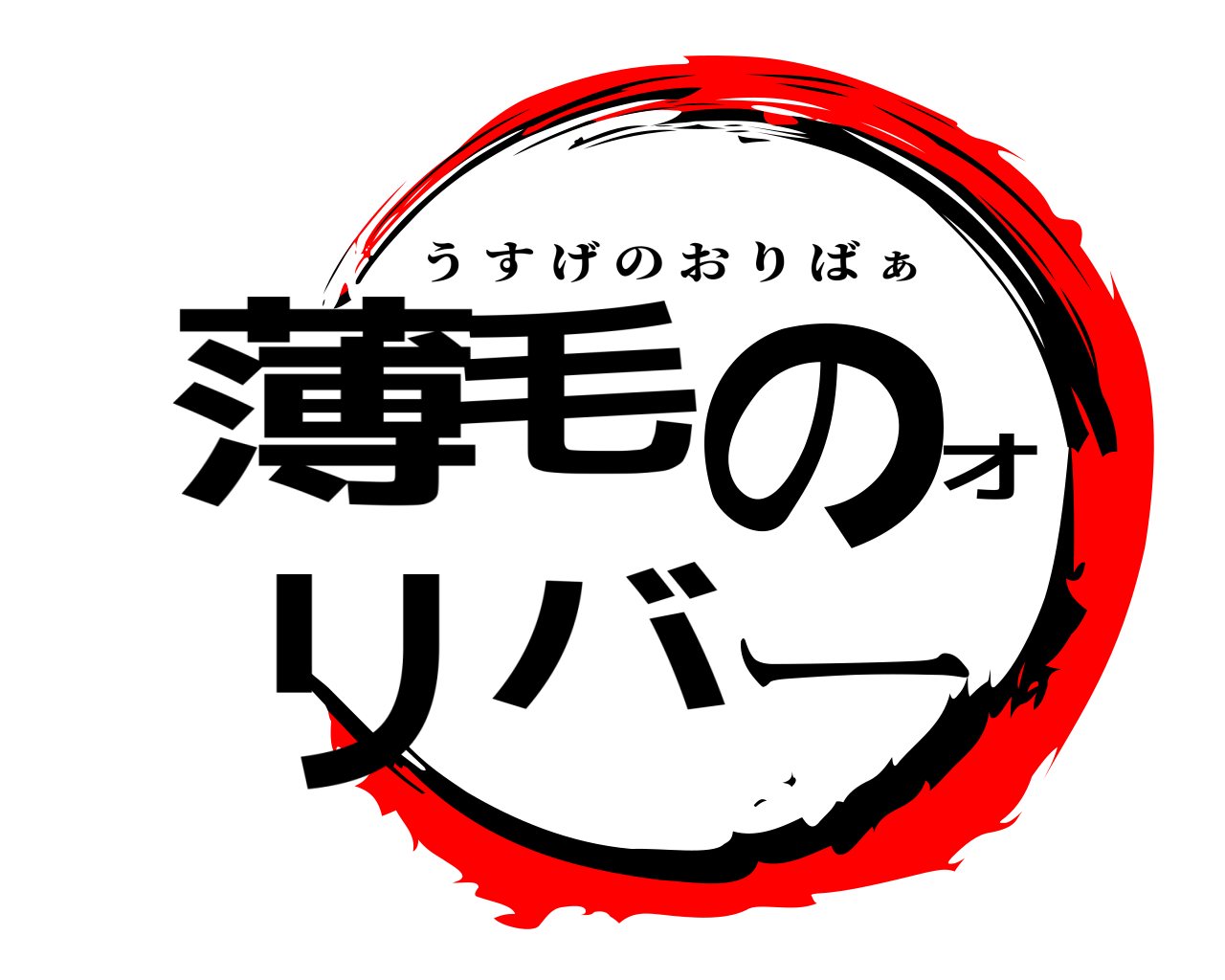 薄毛のオリバー うすげのおりば ぁ