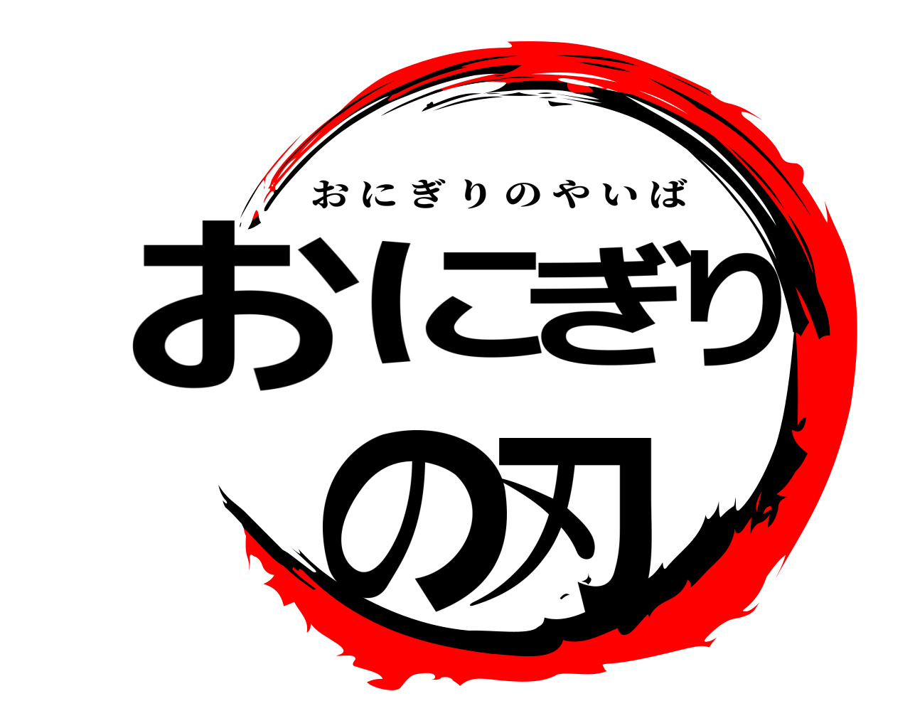 おにぎりの刃 おにぎりのやいば